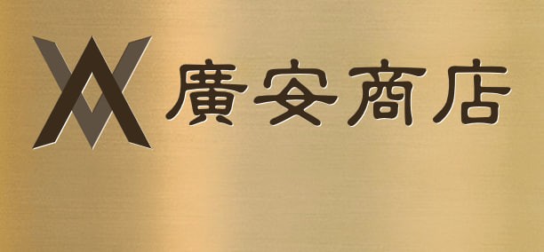 广安商店