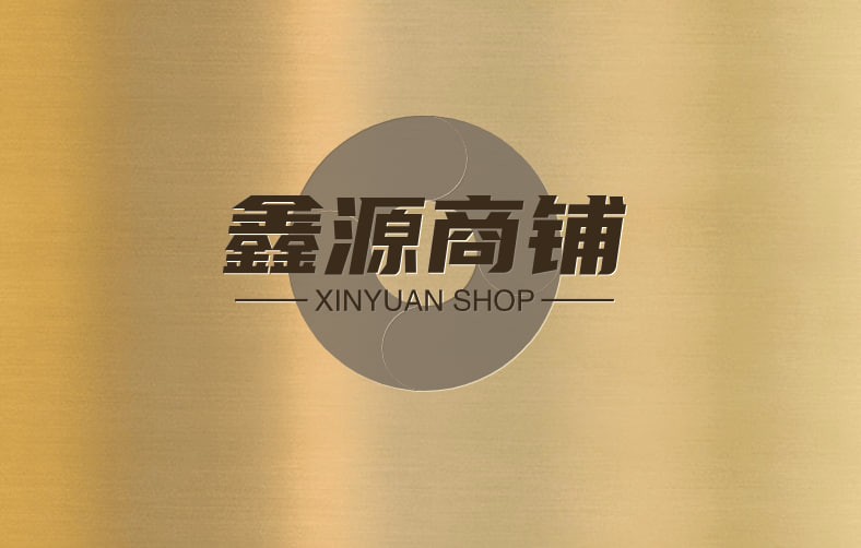 鑫源商铺