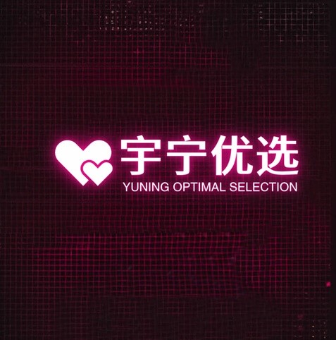 宇宁优选
