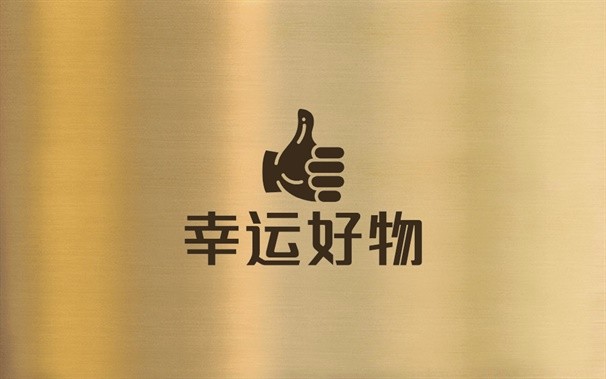 幸运好物