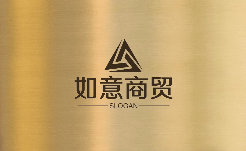 如意商贸