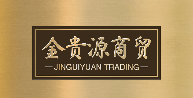 金贵源商贸