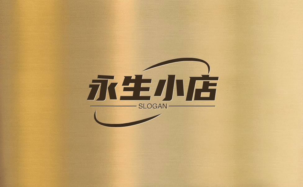 永生小店