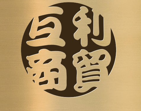 互利商贸