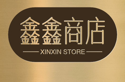 鑫鑫商店