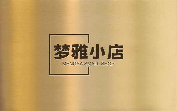 梦雅小店