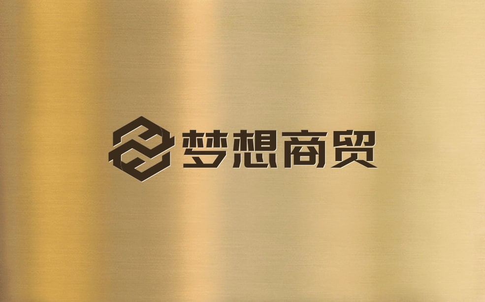 商贸梦想