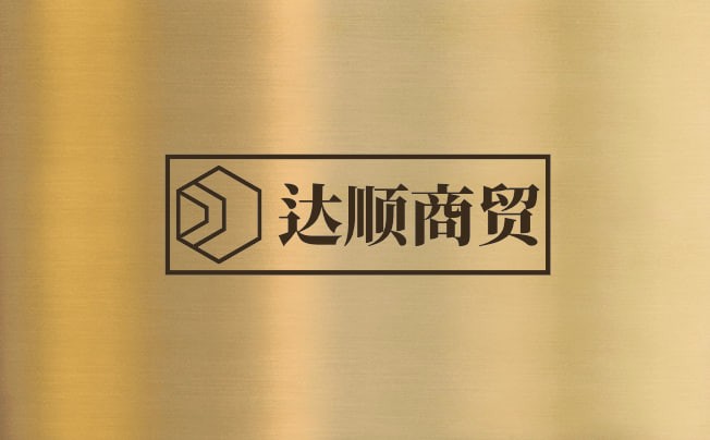 达顺商贸