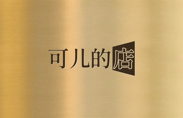 可儿的店