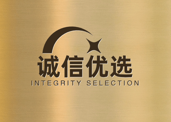 诚信优选