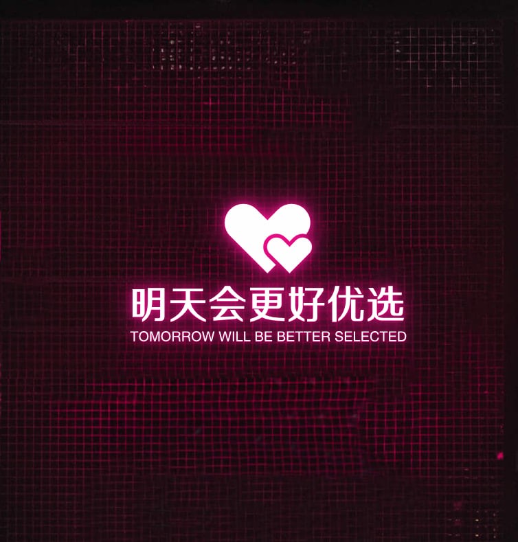 明天会更优秀