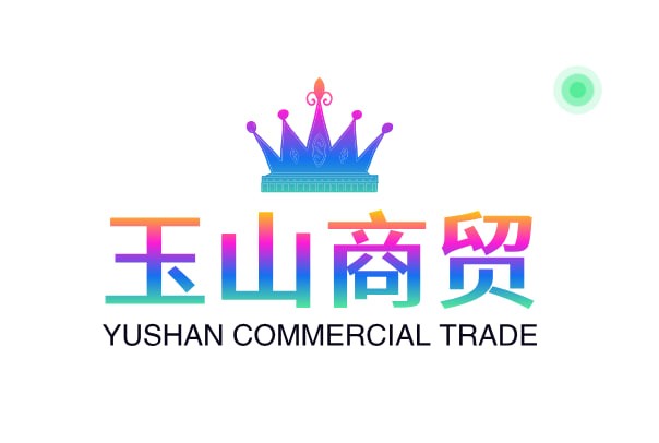 玉山商贸