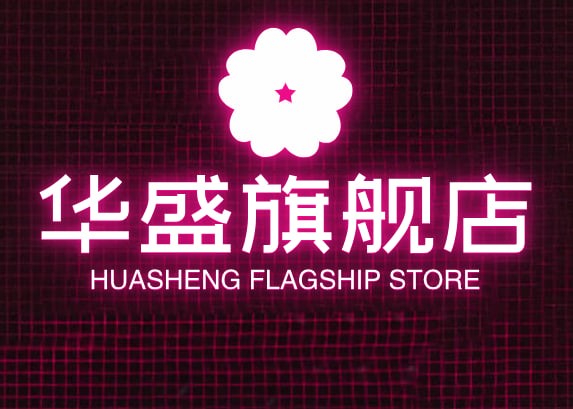 华盛旗舰店