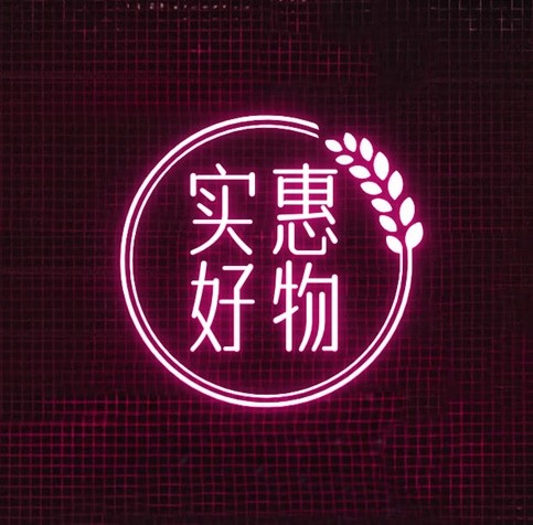 实惠好物
