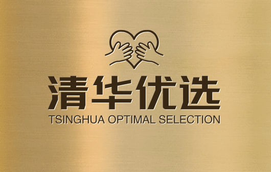 清华优选