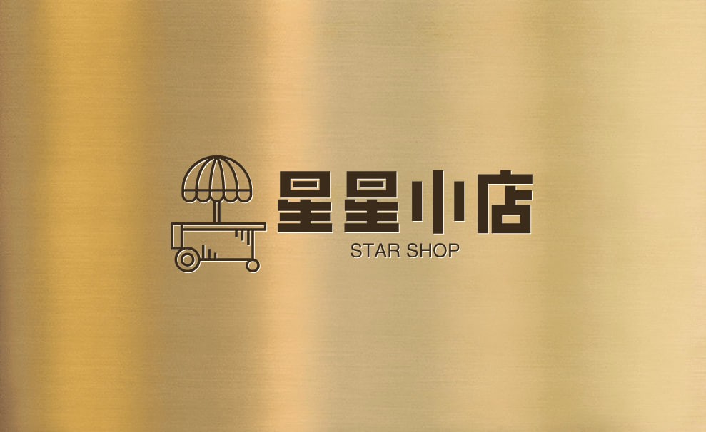 星星小店