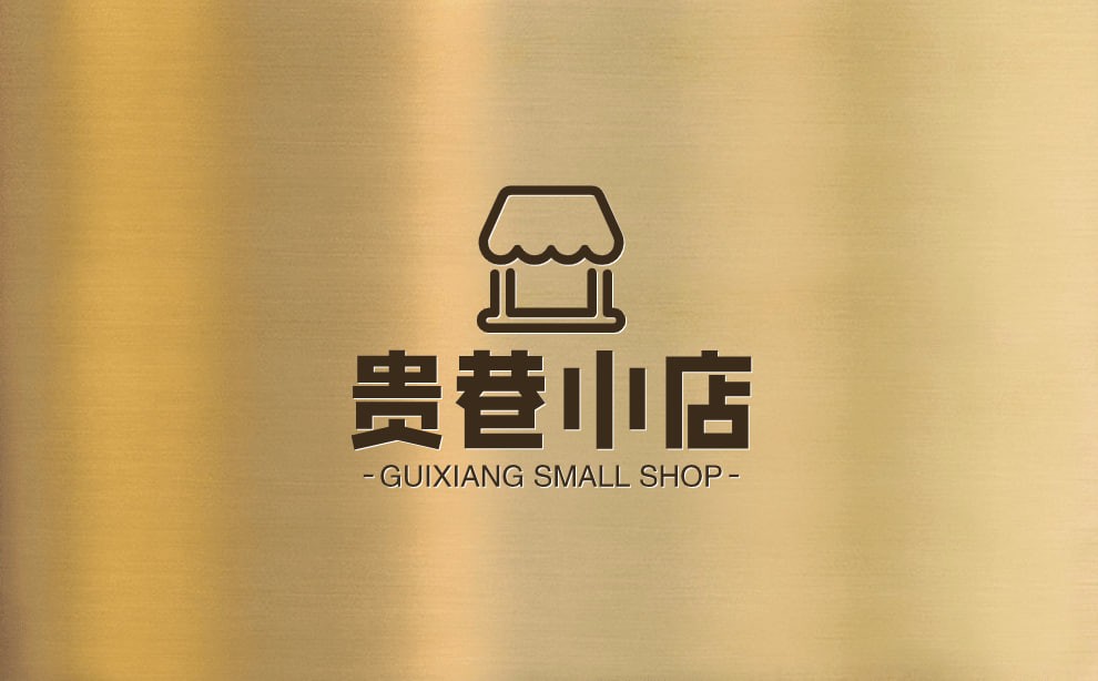 贵巷小店