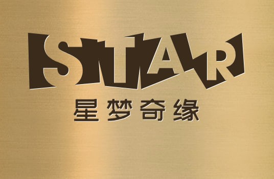 星梦奇缘