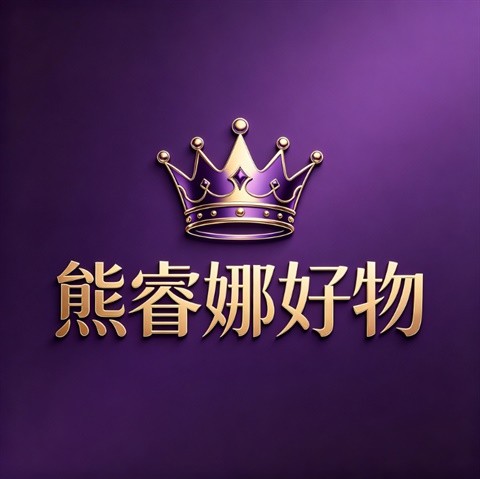 熊睿娜好物