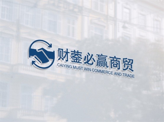 财蓥必赢商贸