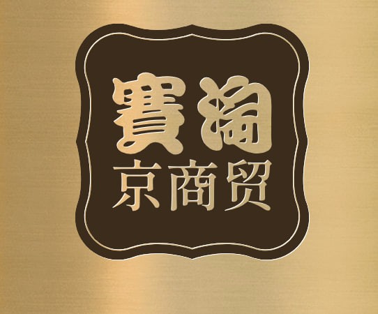 赛淘京商贸