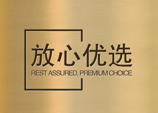 放心优选
