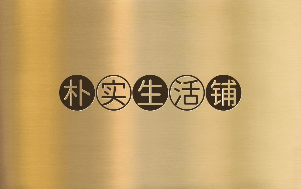 朴实生活铺