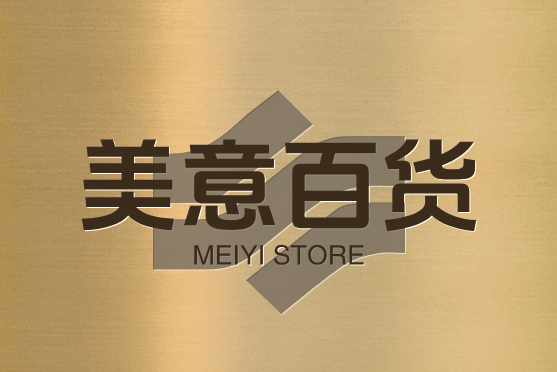 美意百货