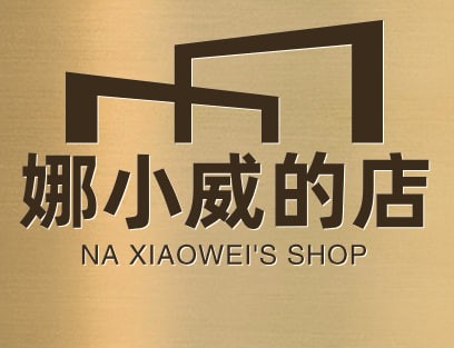 娜小威的店