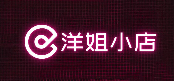 洋姐小店