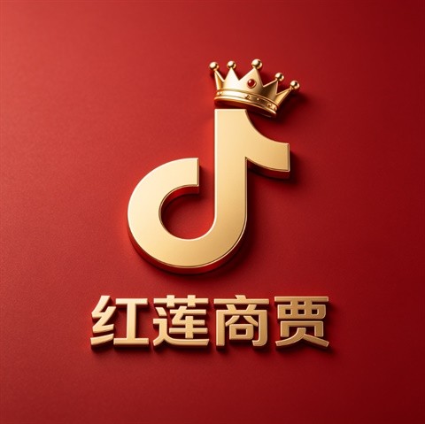红莲商贸