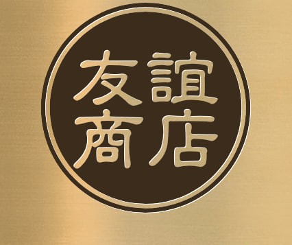 友谊商店
