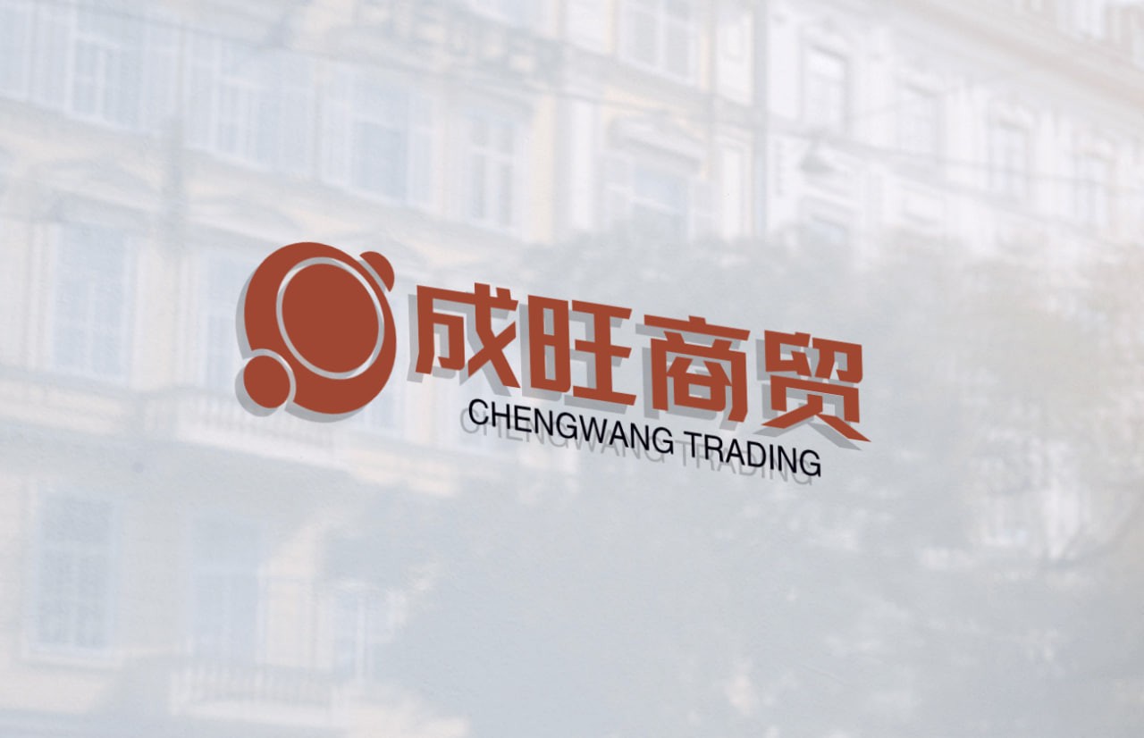 成旺商贸