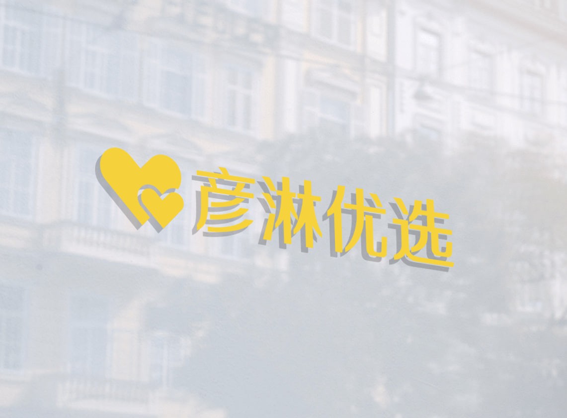 彦淋优选