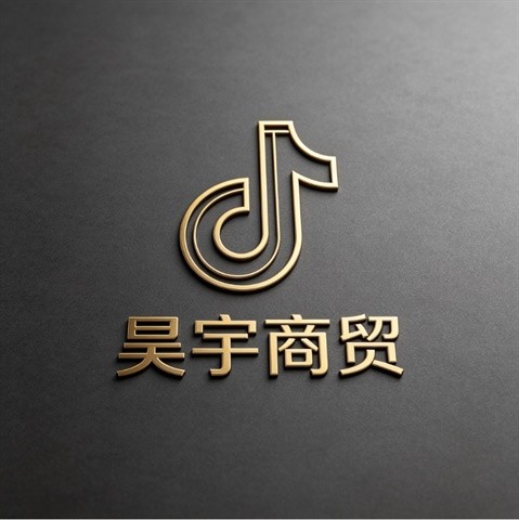 昊宇商贸