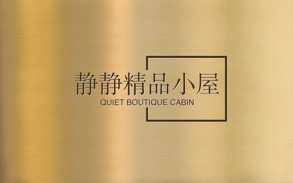 静静精品小屋