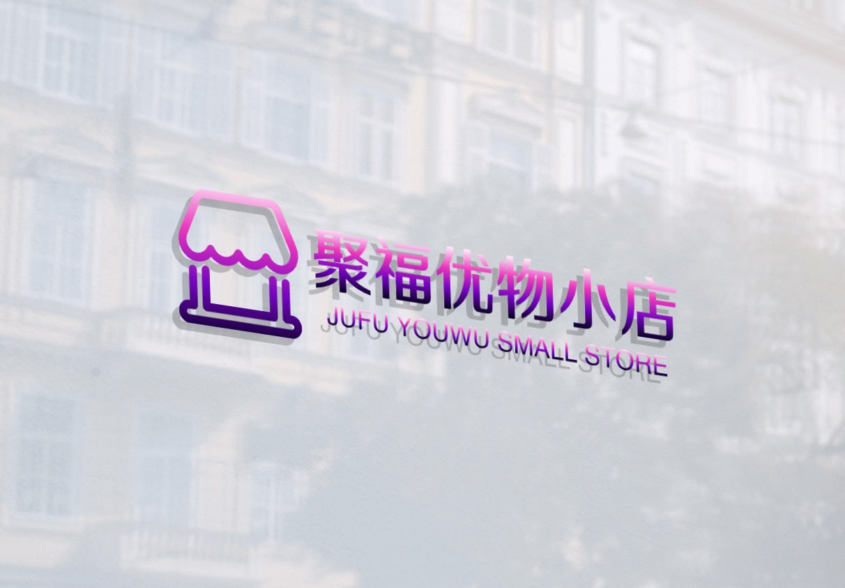 聚福优物小店