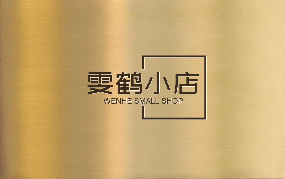 雯鹤小店