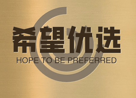 希望优选