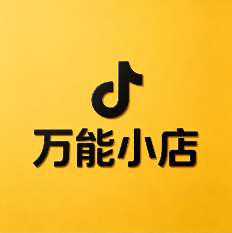 万能小店