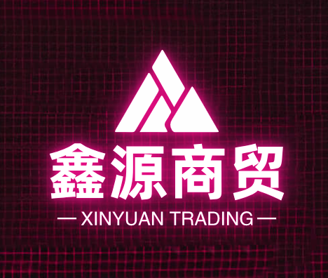 鑫源商贸