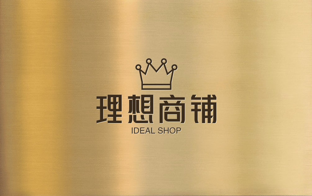 理想商铺