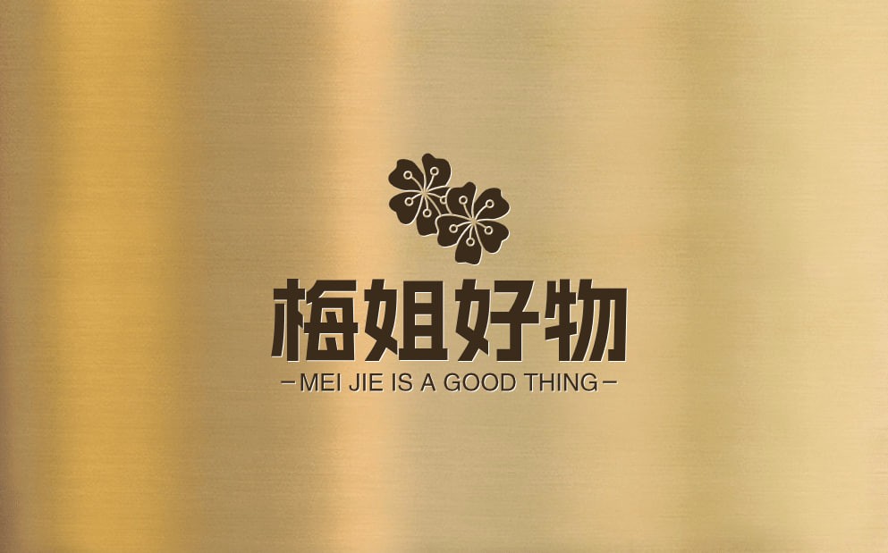 梅姐好物