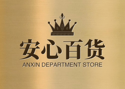安心百货
