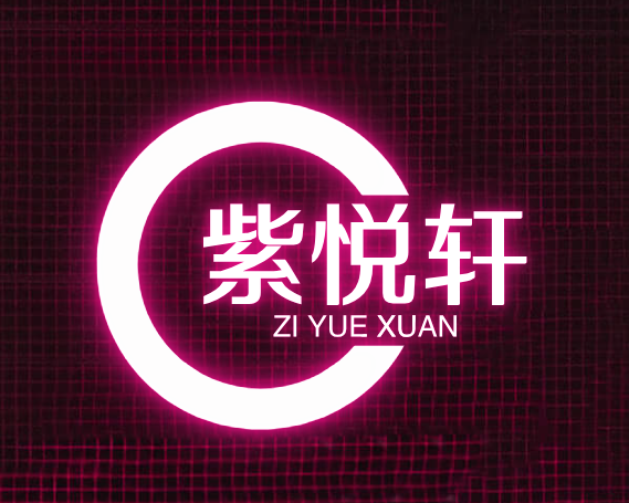 紫悦轩