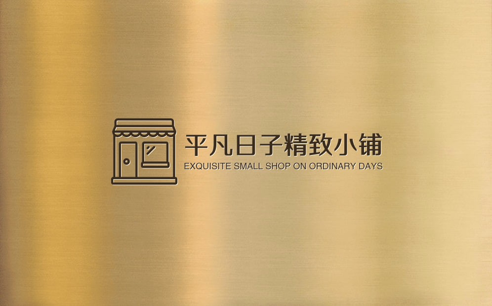 平凡日子精致小铺