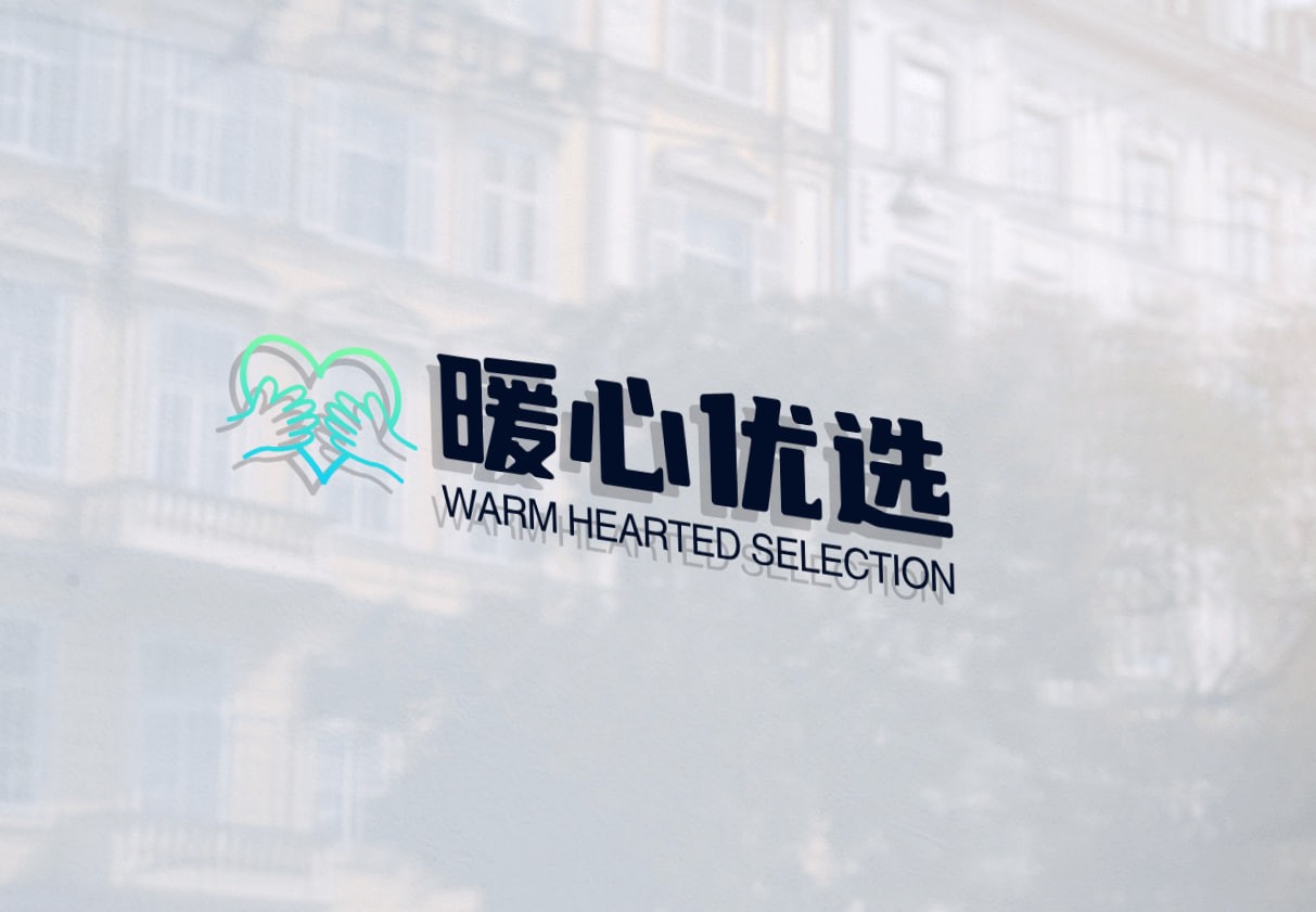 暖心优选