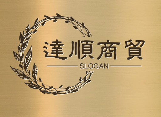 达顺商贸