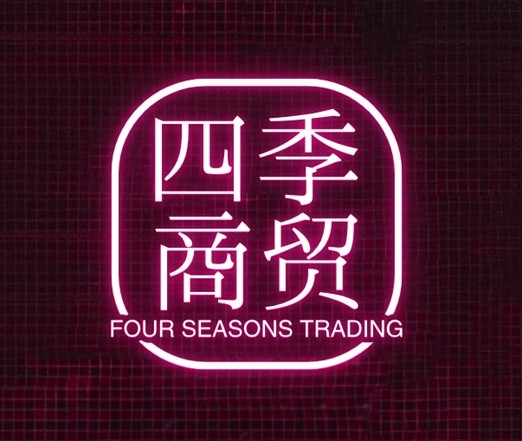 四季商贸。