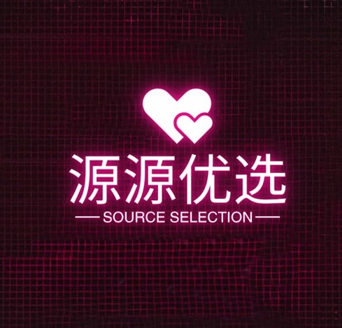 源源优选
